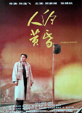人约黄昏[电影解说]封面图