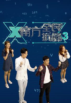 X偏方全民拆解 第三季