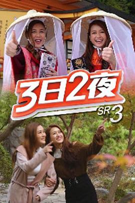 3日2夜第三辑封面图