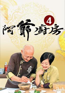 阿爷厨房4封面图