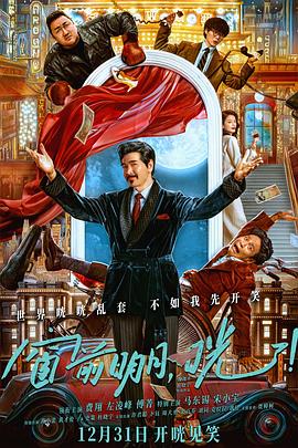 窗前明月，咣！[电影解说] 高清海报图
