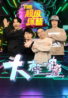 大整蠱封面图