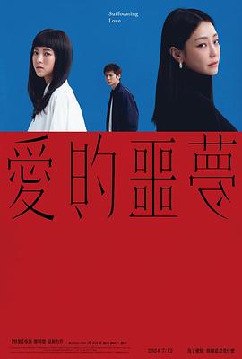 爱的噩梦[电影解说]封面图