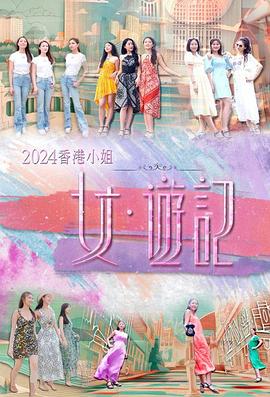 香港小姐女遊記