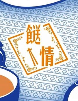 餸情 高清海报图