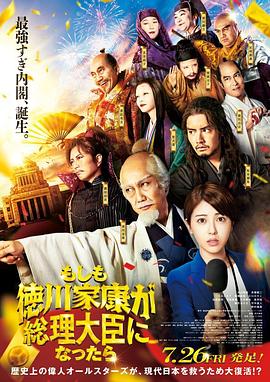 如果德川家康成为总理大臣[电影解说]封面图