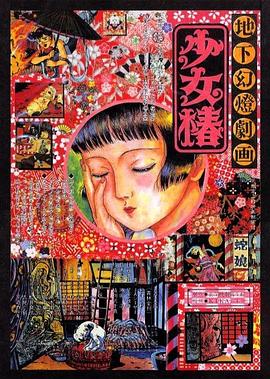 地下幻灯剧画 少女椿[电影解说]的封面海报