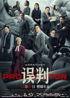误判[电影解说] 高清海报图 - 在线观看其他