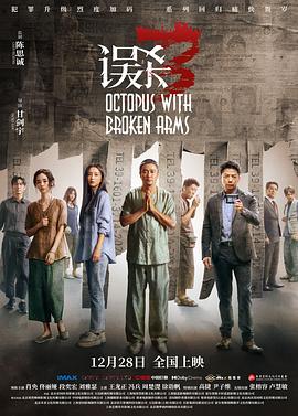 误杀3[电影解说] 高清海报图 - 在线观看其他