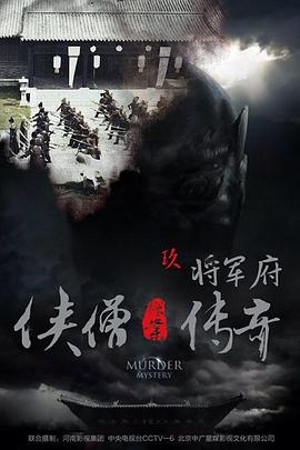 侠僧探案传奇之将军府[电影解说] 高清海报图 - 在线观看其他
