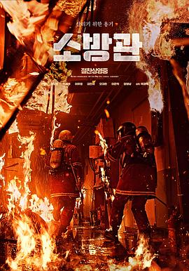 消防员[电影解说] 高清海报图 - 在线观看其他