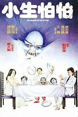 小生怕怕[电影解说] 高清海报图 - 在线观看其他