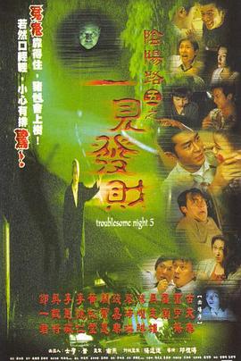 阴阳路5：一见发财[电影解说] 高清海报图 - 在线观看其他