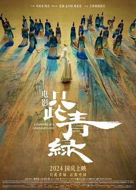 只此青绿[电影解说]封面图