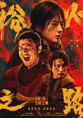 浴火之路[电影解说] 高清海报图 - 在线观看其他
