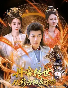 丹帝转世：从修为被废...